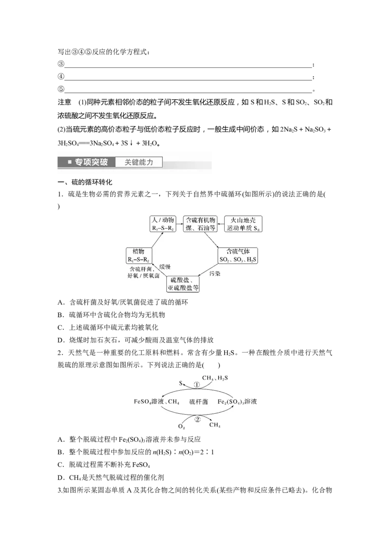第5章第24讲　硫及其化合物的相互转化_05高考化学_2024年新高考资料_1.2024一轮复习_2024年高考化学一轮复习讲义（新人教新高考版）_学生版在此文件夹_大一轮复习讲义