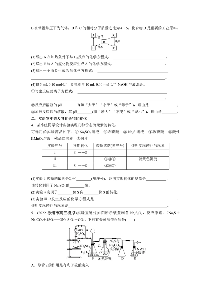第5章第24讲　硫及其化合物的相互转化_05高考化学_2024年新高考资料_1.2024一轮复习_2024年高考化学一轮复习讲义（新人教新高考版）_学生版在此文件夹_大一轮复习讲义