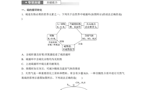 第5章第24讲　硫及其化合物的相互转化_05高考化学_2024年新高考资料_1.2024一轮复习_2024年高考化学一轮复习讲义（新人教新高考版）_学生版在此文件夹_大一轮复习讲义