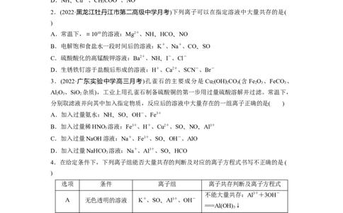 第1章第3练　离子共存、离子检验与推断_05高考化学_2024年新高考资料_1.2024一轮复习_2024年高考化学一轮复习讲义（新人教新高考版）_学生版在此文件夹_一轮复习71练