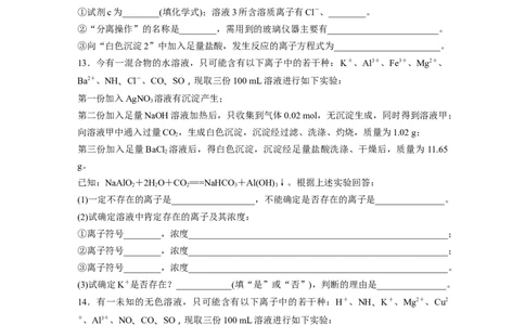第1章第3练　离子共存、离子检验与推断_05高考化学_2024年新高考资料_1.2024一轮复习_2024年高考化学一轮复习讲义（新人教新高考版）_学生版在此文件夹_一轮复习71练