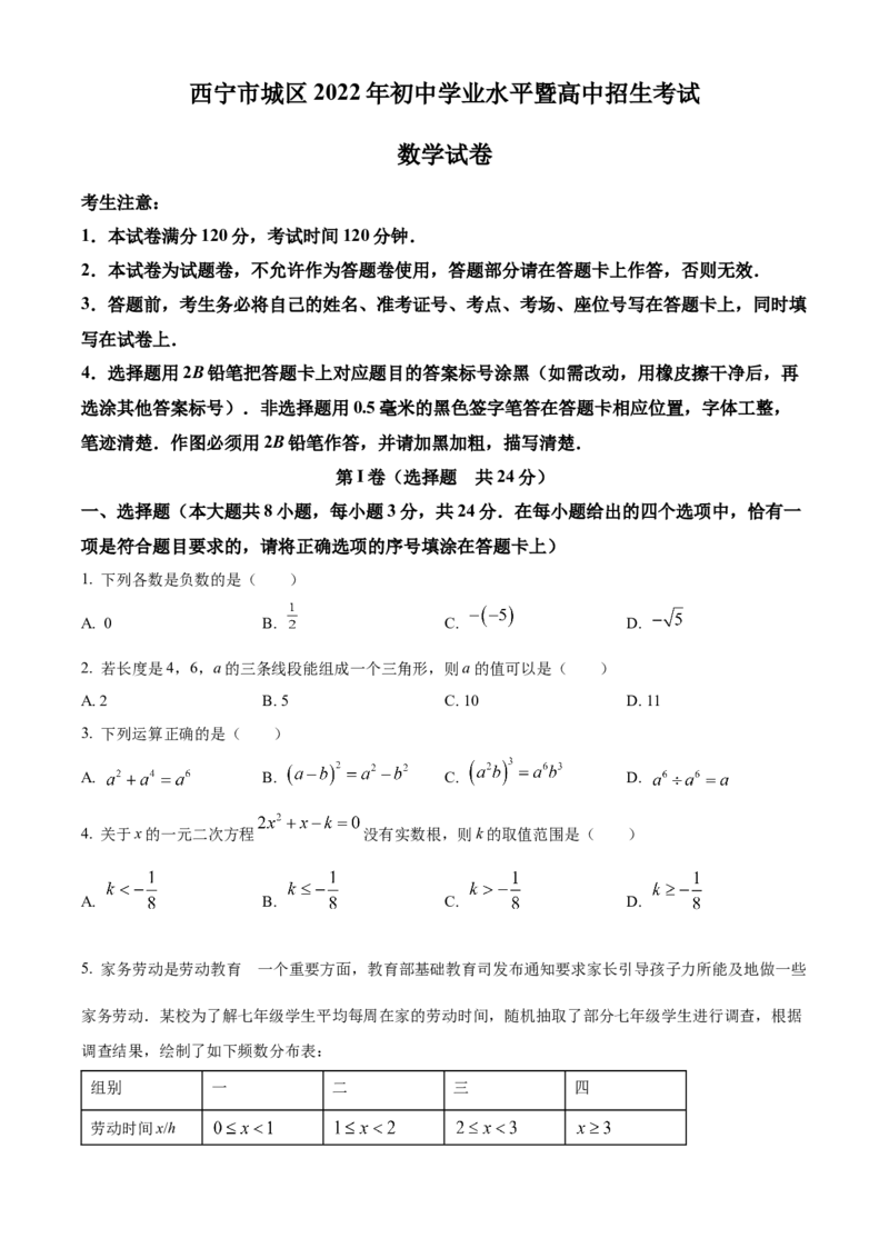 精品解析：青海省西宁市城区2022年中考数学真题（原卷版）_初中数学_九年级数学下册（人教版）_全国各地数学中考真题_2022年全国中考数学真题145份