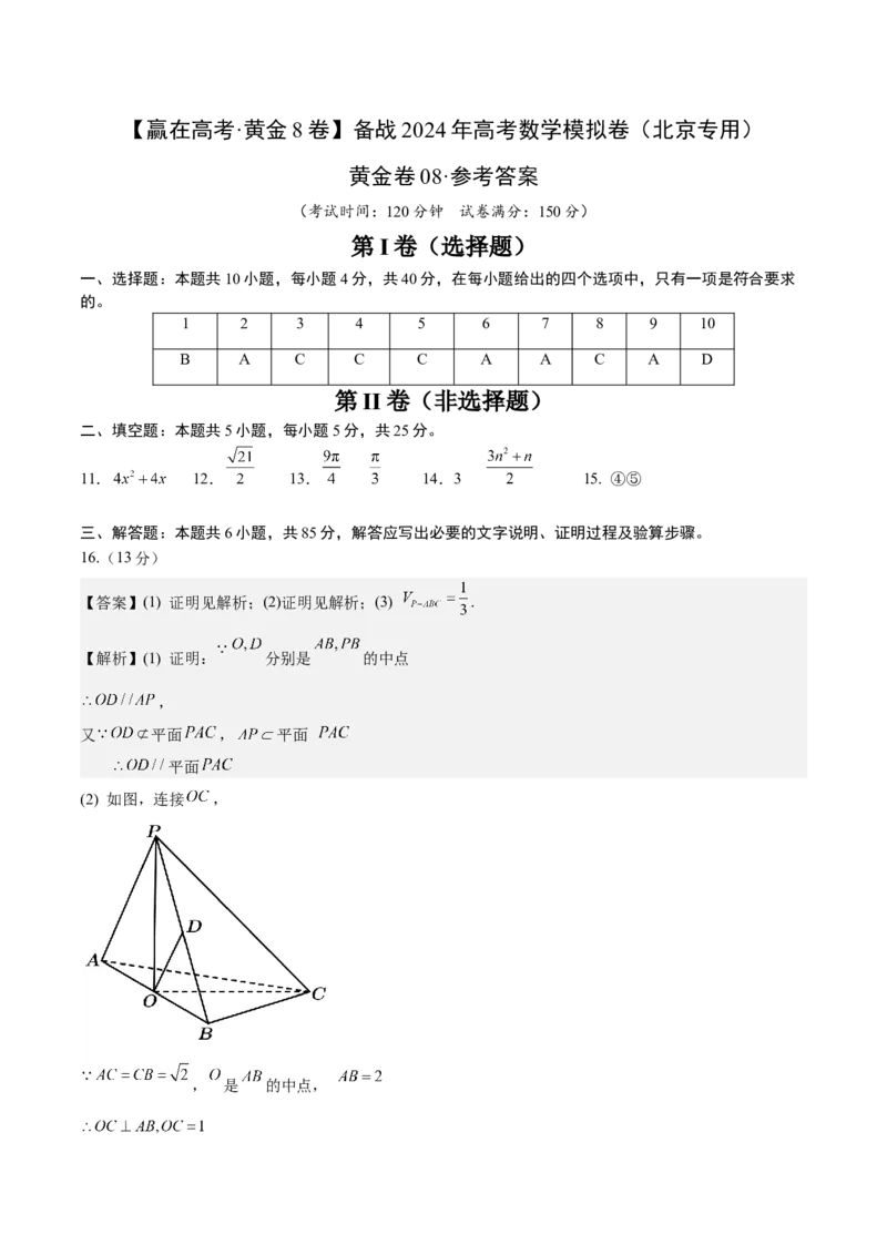 黄金卷08-赢在高考&middot;黄金8卷备战2024年高考数学模拟卷（北京专用）（参考答案）_2.2025数学总复习_2024年新高考资料_4.2024高考模拟预测试卷