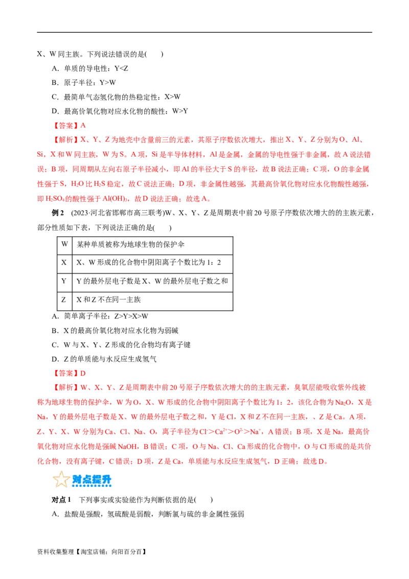 考点07元素周期律和元素周期表(核心考点精讲)_05高考化学_通用版（老高考）复习资料_2024年复习资料_完备战2024年高考化学一轮复习考点帮（全国通用）