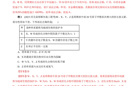 考点07元素周期律和元素周期表(核心考点精讲)_05高考化学_通用版（老高考）复习资料_2024年复习资料_完备战2024年高考化学一轮复习考点帮（全国通用）