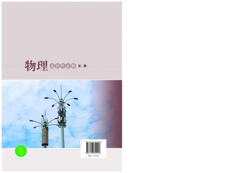 普通高中教科书&middot;物理选择性必修第二册_高中全套电子教材及答案。_01高中电子教材全套_物理_沪科技版_高中年级_选择性必修第二册