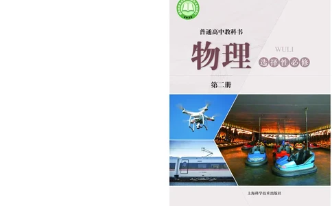 普通高中教科书&middot;物理选择性必修第二册_高中全套电子教材及答案。_01高中电子教材全套_物理_沪科技版_高中年级_选择性必修第二册