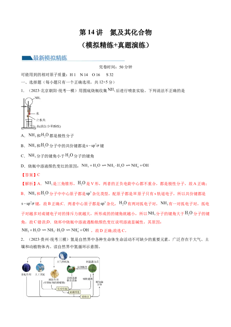 第14讲氮及其化合物（练习）（解析版）_05高考化学_2024年新高考资料_1.2024一轮复习_2024年高考化学一轮复习讲练测（新教材新高考）