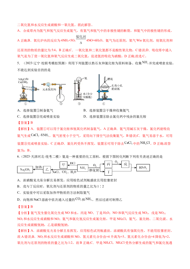 第14讲氮及其化合物（练习）（解析版）_05高考化学_2024年新高考资料_1.2024一轮复习_2024年高考化学一轮复习讲练测（新教材新高考）