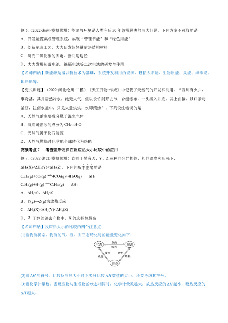 第17讲化学能与热能（讲）-2023年高考化学一轮复习讲练测（全国通用）（原卷版）_05高考化学_通用版（老高考）复习资料_2023年复习资料_一轮复习
