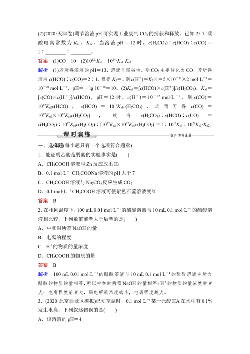 第1讲　电离平衡_05高考化学_新高考复习资料_2023年新高考资料_一轮复习_2023年新高考大一轮复习讲义_2023年高考化学一轮复习讲义（新高考）_赠补充习题_Word版题库第八章~第十章