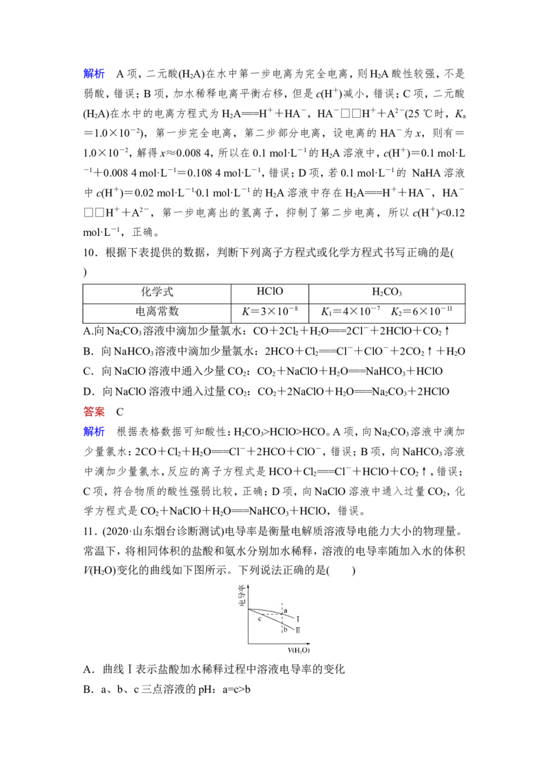 第1讲　电离平衡_05高考化学_新高考复习资料_2023年新高考资料_一轮复习_2023年新高考大一轮复习讲义_2023年高考化学一轮复习讲义（新高考）_赠补充习题_Word版题库第八章~第十章