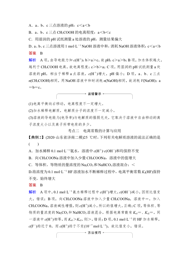 第1讲　电离平衡_05高考化学_新高考复习资料_2023年新高考资料_一轮复习_2023年新高考大一轮复习讲义_2023年高考化学一轮复习讲义（新高考）_赠补充习题_Word版题库第八章~第十章