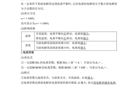 第1讲　电离平衡_05高考化学_新高考复习资料_2023年新高考资料_一轮复习_2023年新高考大一轮复习讲义_2023年高考化学一轮复习讲义（新高考）_赠补充习题_Word版题库第八章~第十章