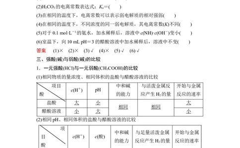 第1讲　电离平衡_05高考化学_新高考复习资料_2023年新高考资料_一轮复习_2023年新高考大一轮复习讲义_2023年高考化学一轮复习讲义（新高考）_赠补充习题_Word版题库第八章~第十章
