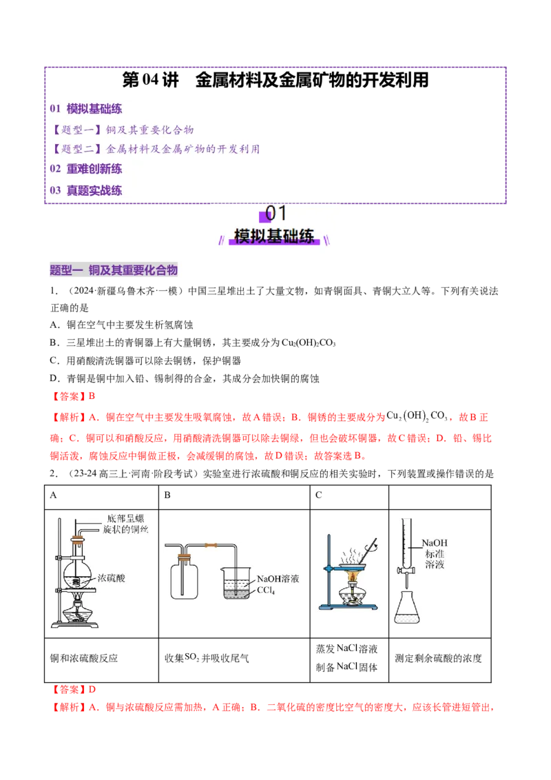 第04讲金属材料及金属矿物的开发利用（练习）（解析版）_05高考化学_2025年新高考资料_一轮复习_2025年高考化学一轮复习讲练测（新教材新高考）_第三章金属及其化合物