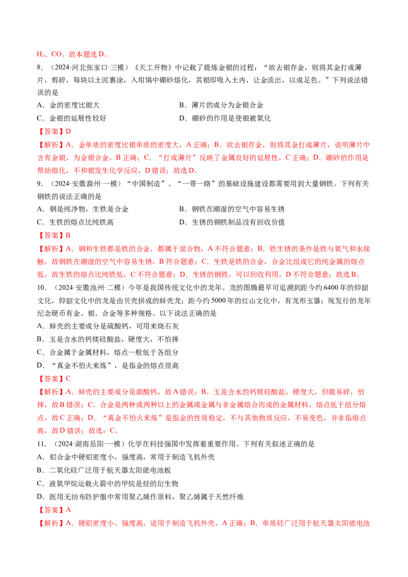 第04讲金属材料及金属矿物的开发利用（练习）（解析版）_05高考化学_2025年新高考资料_一轮复习_2025年高考化学一轮复习讲练测（新教材新高考）_第三章金属及其化合物