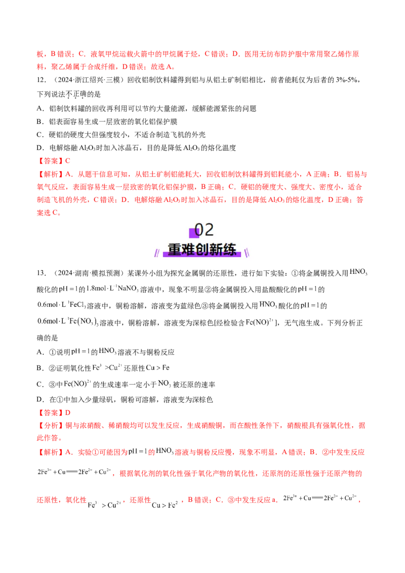 第04讲金属材料及金属矿物的开发利用（练习）（解析版）_05高考化学_2025年新高考资料_一轮复习_2025年高考化学一轮复习讲练测（新教材新高考）_第三章金属及其化合物