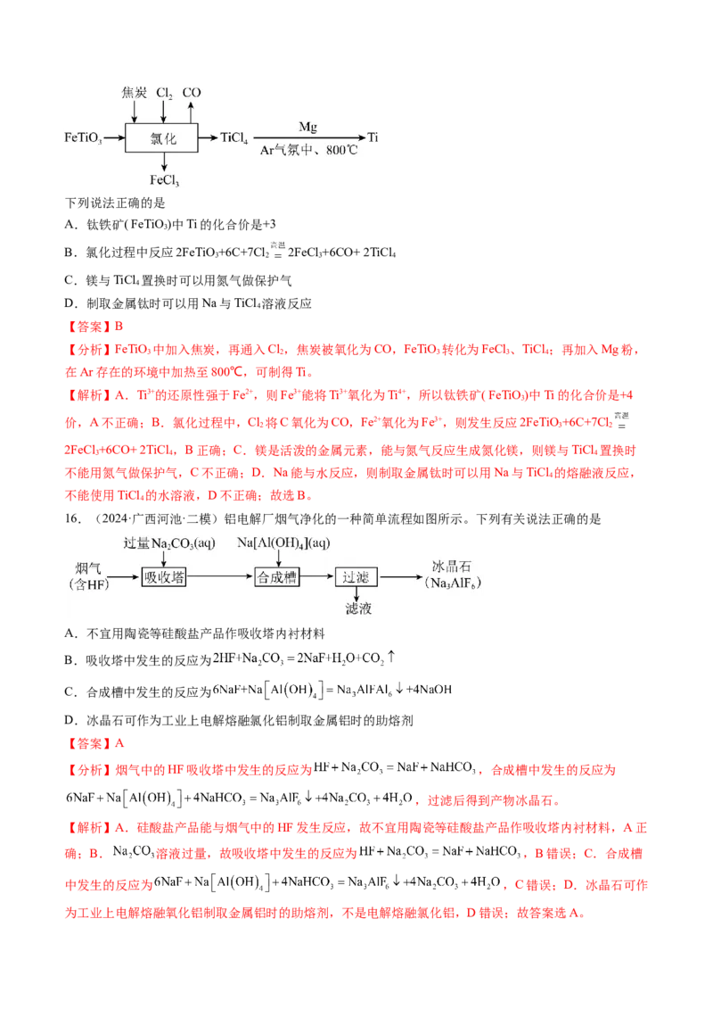 第04讲金属材料及金属矿物的开发利用（练习）（解析版）_05高考化学_2025年新高考资料_一轮复习_2025年高考化学一轮复习讲练测（新教材新高考）_第三章金属及其化合物