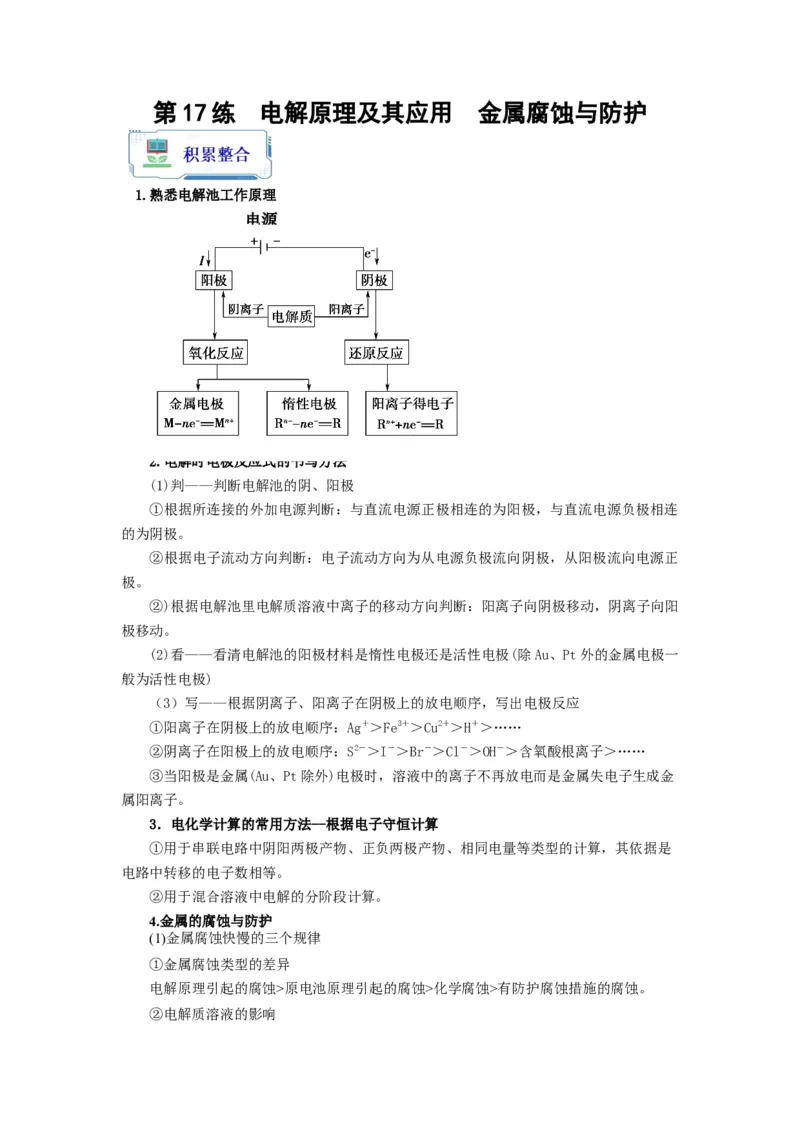 第17练电解原理及其应用金属腐蚀与防护（解析版）_05高考化学_2024年新高考资料_2.2024二轮复习_2023年暑假分层作业高二化学（2024届一轮复习通用）
