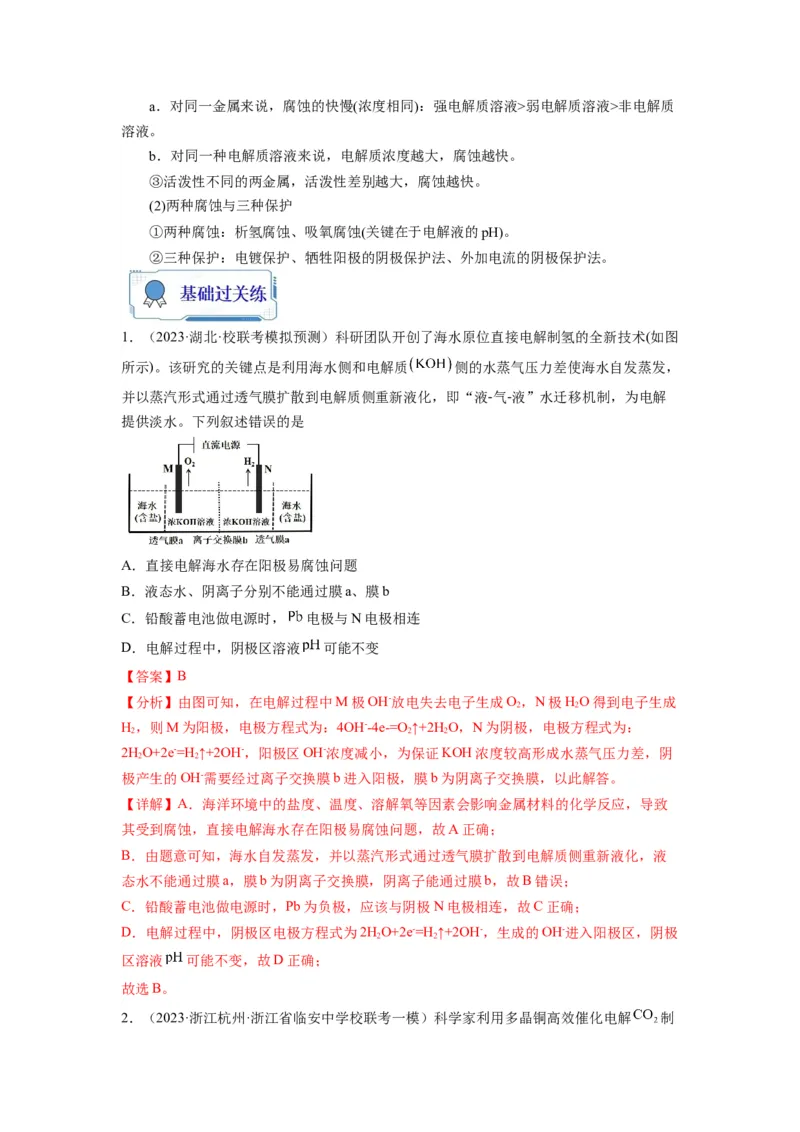 第17练电解原理及其应用金属腐蚀与防护（解析版）_05高考化学_2024年新高考资料_2.2024二轮复习_2023年暑假分层作业高二化学（2024届一轮复习通用）