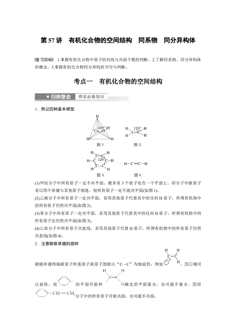 第9章第57讲　有机化合物的空间结构　同系物　同分异构体---2023年高考化学一轮复习（新高考）_05高考化学_新高考复习资料_2023年新高考资料_一轮复习_2023年新高考大一轮复习讲义