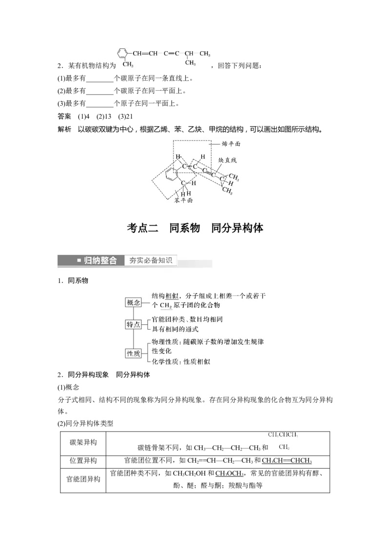 第9章第57讲　有机化合物的空间结构　同系物　同分异构体---2023年高考化学一轮复习（新高考）_05高考化学_新高考复习资料_2023年新高考资料_一轮复习_2023年新高考大一轮复习讲义