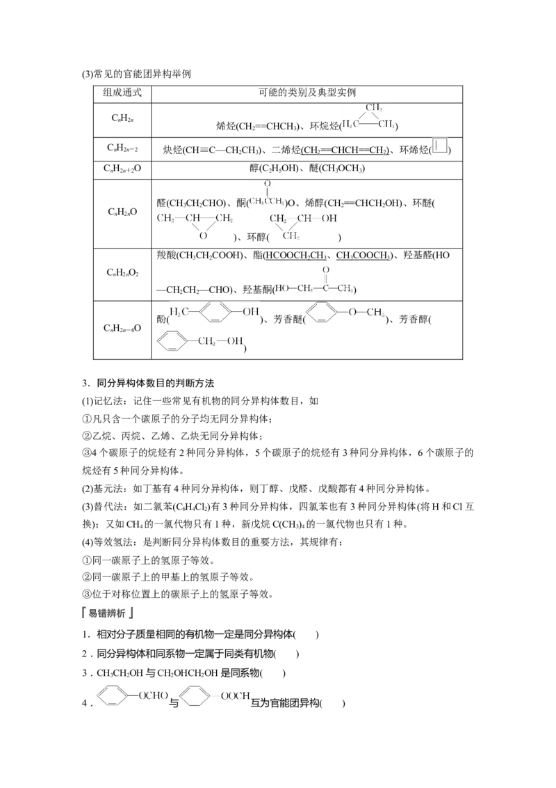 第9章第57讲　有机化合物的空间结构　同系物　同分异构体---2023年高考化学一轮复习（新高考）_05高考化学_新高考复习资料_2023年新高考资料_一轮复习_2023年新高考大一轮复习讲义