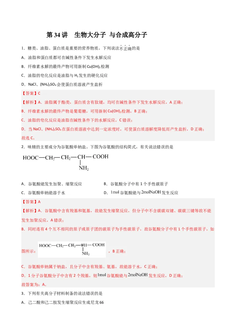 第34讲生物大分子与合成高分子（练）-2024年高考化学大一轮复习精讲精练+专题讲座（解析版）_05高考化学_2024年新高考资料_1.2024一轮复习