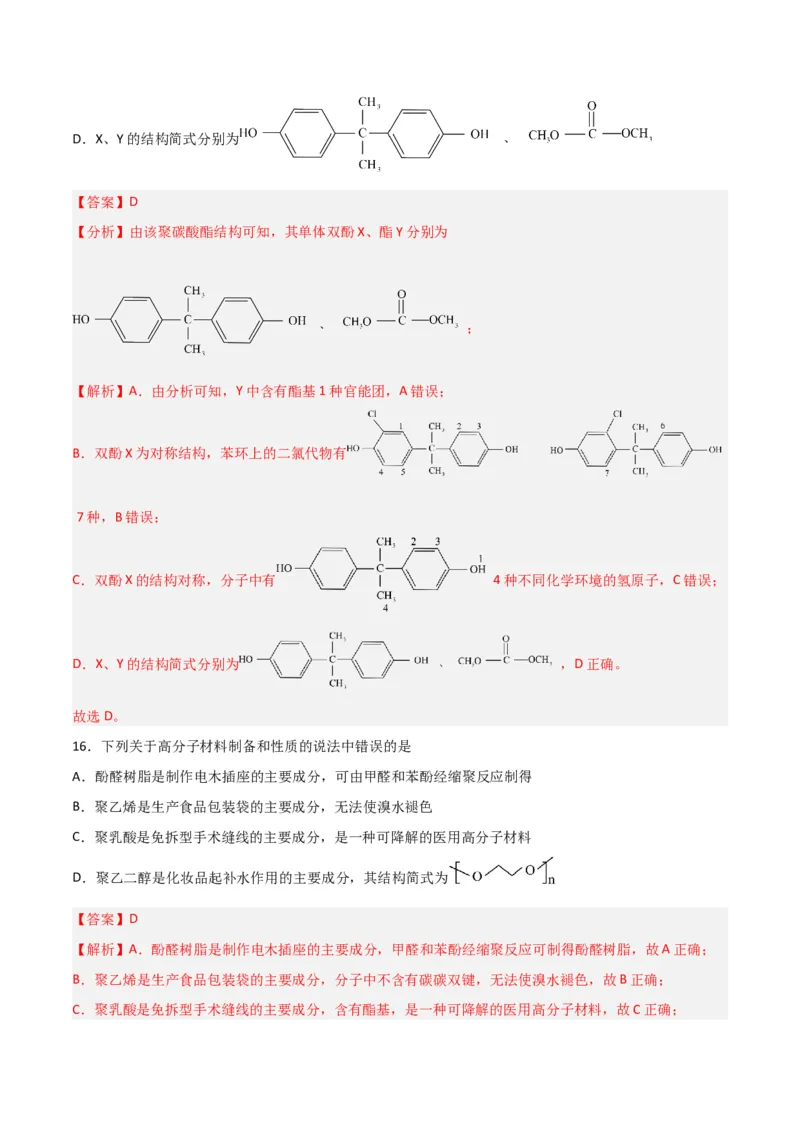 第34讲生物大分子与合成高分子（练）-2024年高考化学大一轮复习精讲精练+专题讲座（解析版）_05高考化学_2024年新高考资料_1.2024一轮复习
