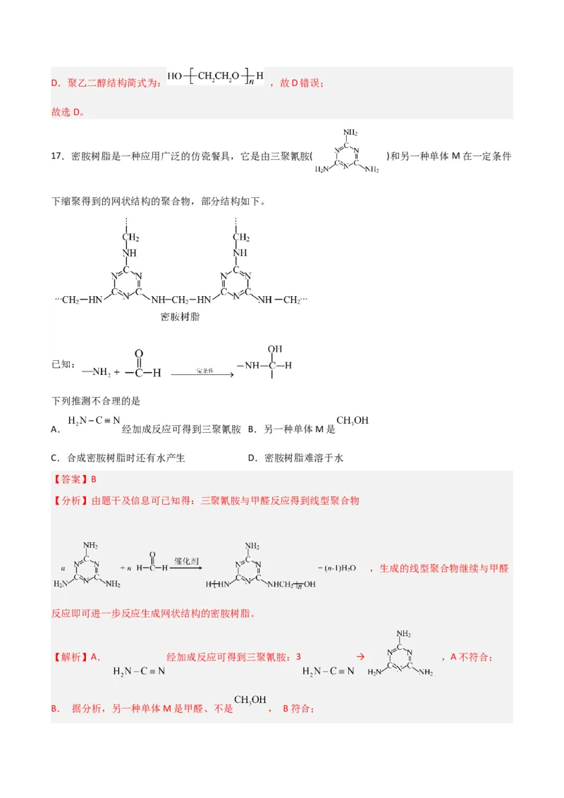 第34讲生物大分子与合成高分子（练）-2024年高考化学大一轮复习精讲精练+专题讲座（解析版）_05高考化学_2024年新高考资料_1.2024一轮复习