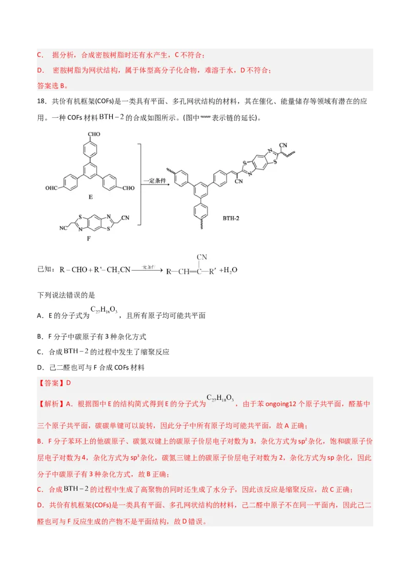 第34讲生物大分子与合成高分子（练）-2024年高考化学大一轮复习精讲精练+专题讲座（解析版）_05高考化学_2024年新高考资料_1.2024一轮复习