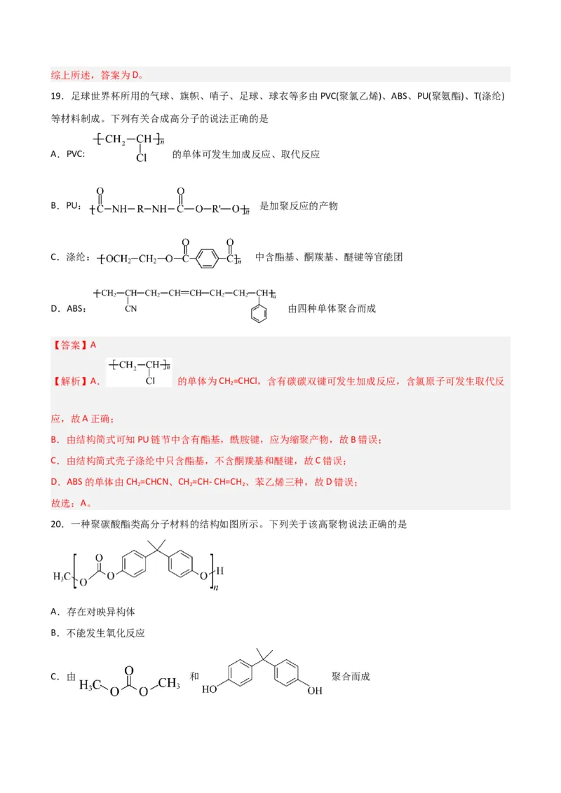 第34讲生物大分子与合成高分子（练）-2024年高考化学大一轮复习精讲精练+专题讲座（解析版）_05高考化学_2024年新高考资料_1.2024一轮复习