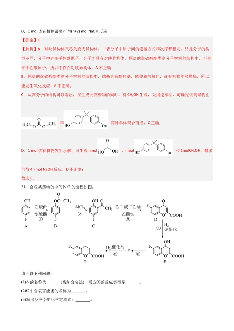 第34讲生物大分子与合成高分子（练）-2024年高考化学大一轮复习精讲精练+专题讲座（解析版）_05高考化学_2024年新高考资料_1.2024一轮复习