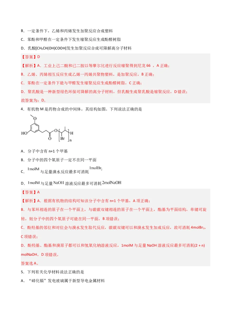 第34讲生物大分子与合成高分子（练）-2024年高考化学大一轮复习精讲精练+专题讲座（解析版）_05高考化学_2024年新高考资料_1.2024一轮复习