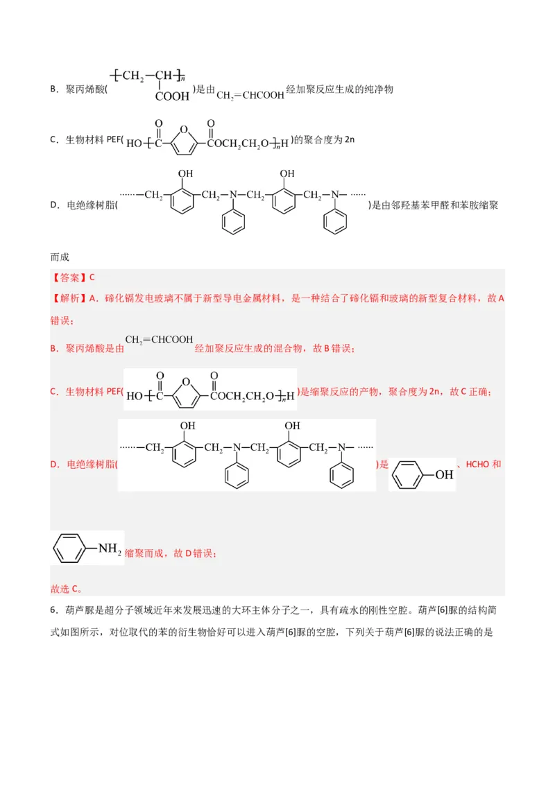 第34讲生物大分子与合成高分子（练）-2024年高考化学大一轮复习精讲精练+专题讲座（解析版）_05高考化学_2024年新高考资料_1.2024一轮复习