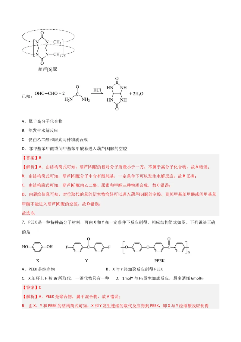 第34讲生物大分子与合成高分子（练）-2024年高考化学大一轮复习精讲精练+专题讲座（解析版）_05高考化学_2024年新高考资料_1.2024一轮复习