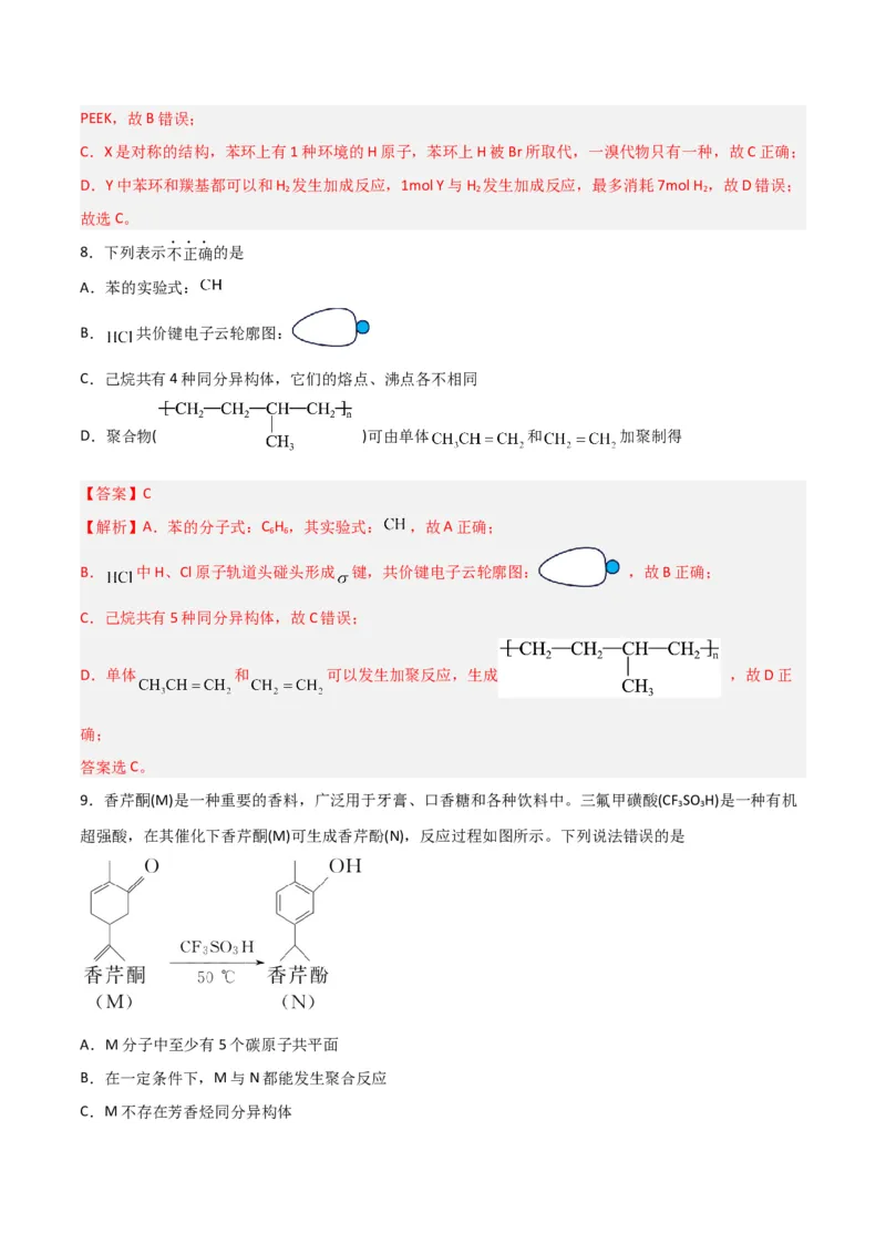 第34讲生物大分子与合成高分子（练）-2024年高考化学大一轮复习精讲精练+专题讲座（解析版）_05高考化学_2024年新高考资料_1.2024一轮复习
