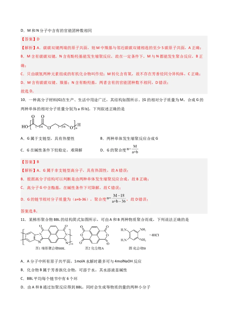 第34讲生物大分子与合成高分子（练）-2024年高考化学大一轮复习精讲精练+专题讲座（解析版）_05高考化学_2024年新高考资料_1.2024一轮复习