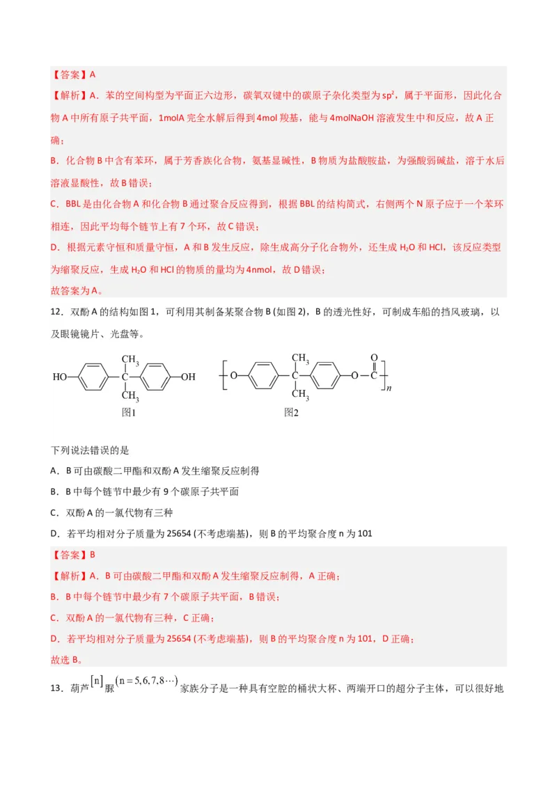 第34讲生物大分子与合成高分子（练）-2024年高考化学大一轮复习精讲精练+专题讲座（解析版）_05高考化学_2024年新高考资料_1.2024一轮复习