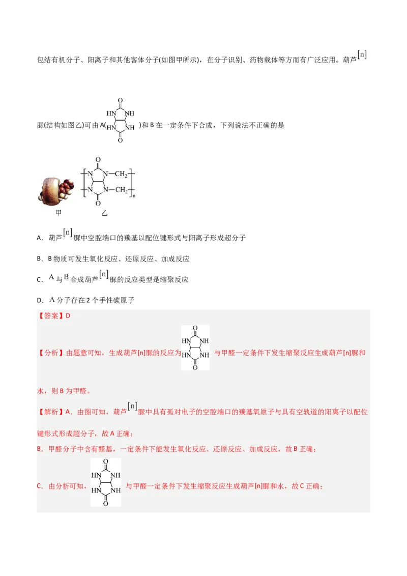 第34讲生物大分子与合成高分子（练）-2024年高考化学大一轮复习精讲精练+专题讲座（解析版）_05高考化学_2024年新高考资料_1.2024一轮复习
