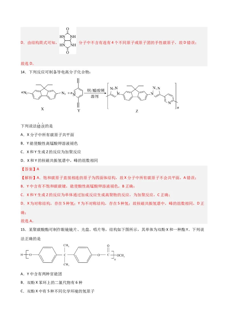 第34讲生物大分子与合成高分子（练）-2024年高考化学大一轮复习精讲精练+专题讲座（解析版）_05高考化学_2024年新高考资料_1.2024一轮复习