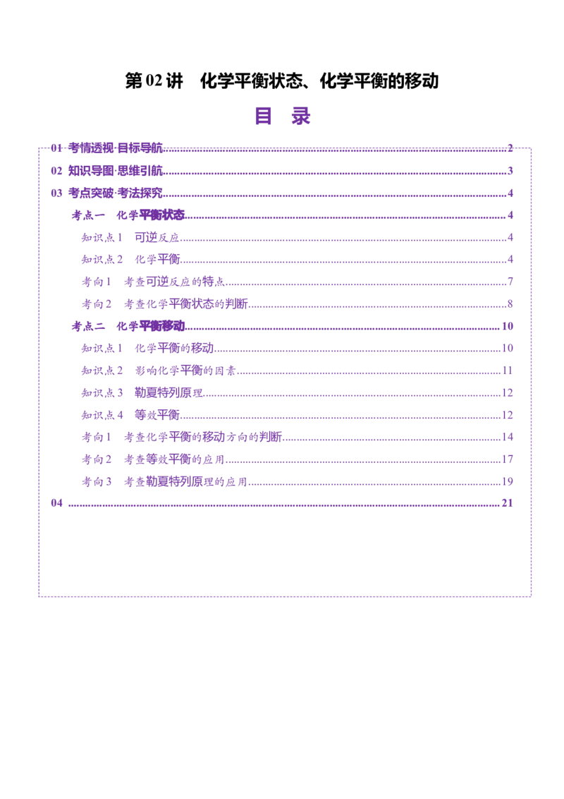 第02讲化学平衡状态、化学平衡的移动（讲义）（原卷版）_05高考化学_2025年新高考资料_一轮复习_2025年高考化学一轮复习讲练测（新教材新高考）_第七章化学反应速率与化学平衡