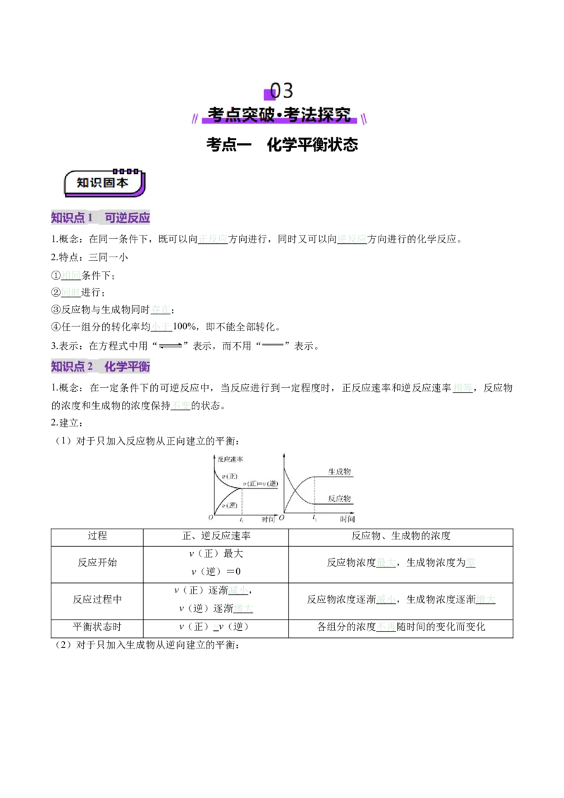 第02讲化学平衡状态、化学平衡的移动（讲义）（原卷版）_05高考化学_2025年新高考资料_一轮复习_2025年高考化学一轮复习讲练测（新教材新高考）_第七章化学反应速率与化学平衡