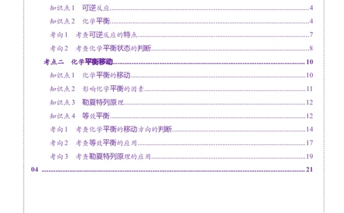 第02讲化学平衡状态、化学平衡的移动（讲义）（原卷版）_05高考化学_2025年新高考资料_一轮复习_2025年高考化学一轮复习讲练测（新教材新高考）_第七章化学反应速率与化学平衡