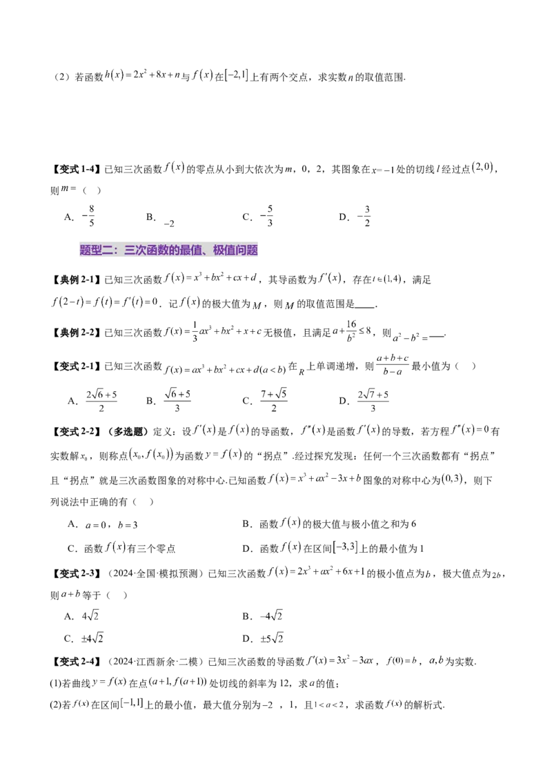 重难点突破03三次函数的图象和性质（八大题型）（原卷版）_2.2025数学总复习_2025年新高考资料_一轮复习_2025年高考数学一轮复习讲练测（新教材新高考，含2024高考真题）