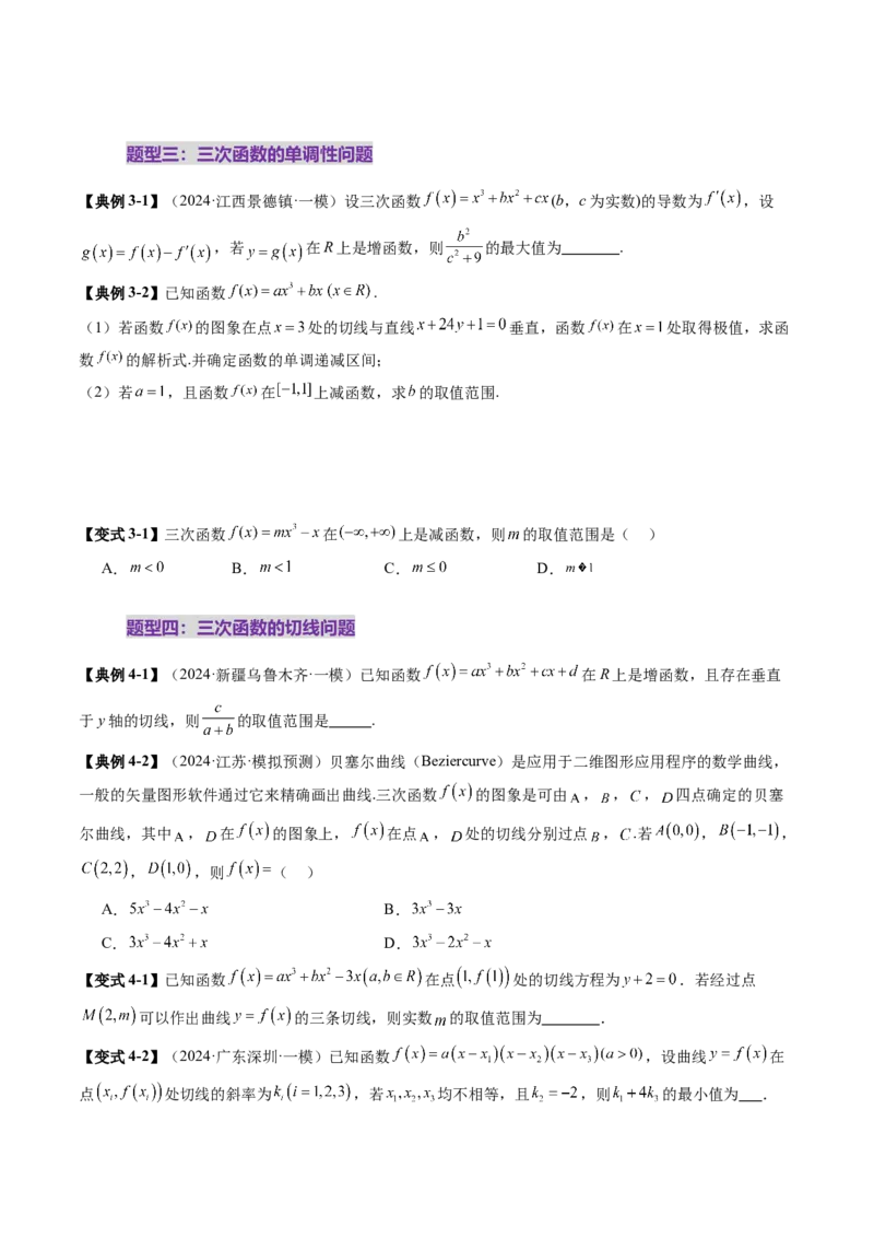 重难点突破03三次函数的图象和性质（八大题型）（原卷版）_2.2025数学总复习_2025年新高考资料_一轮复习_2025年高考数学一轮复习讲练测（新教材新高考，含2024高考真题）