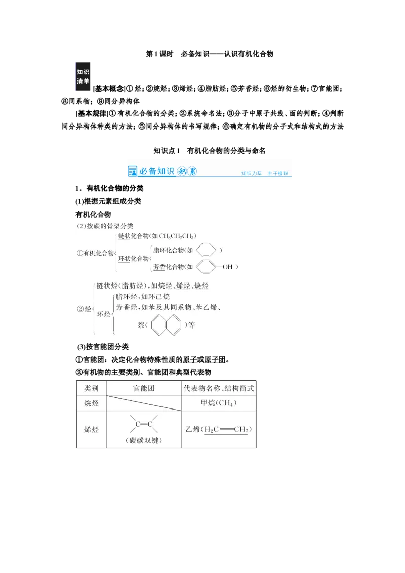 第1讲认识有机化合物（教案）_05高考化学_新高考复习资料_2022年新高考资料_2022届一轮复习讲练结合_第十二章有机化学基础_第1讲认识有机化合物