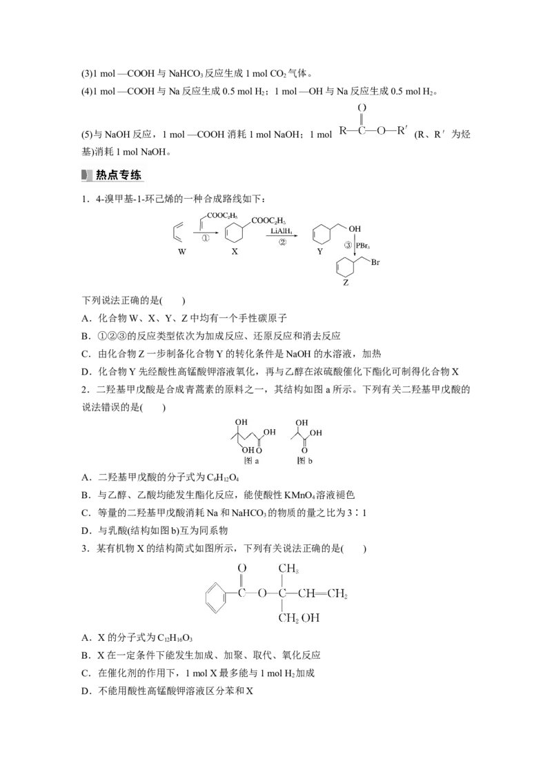 第10章热点强化24　多官能团有机物的结构与性质_05高考化学_2024年新高考资料_1.2024一轮复习_2024年高考化学一轮复习讲义（新人教新高考版）_学生版在此文件夹_大一轮复习讲义