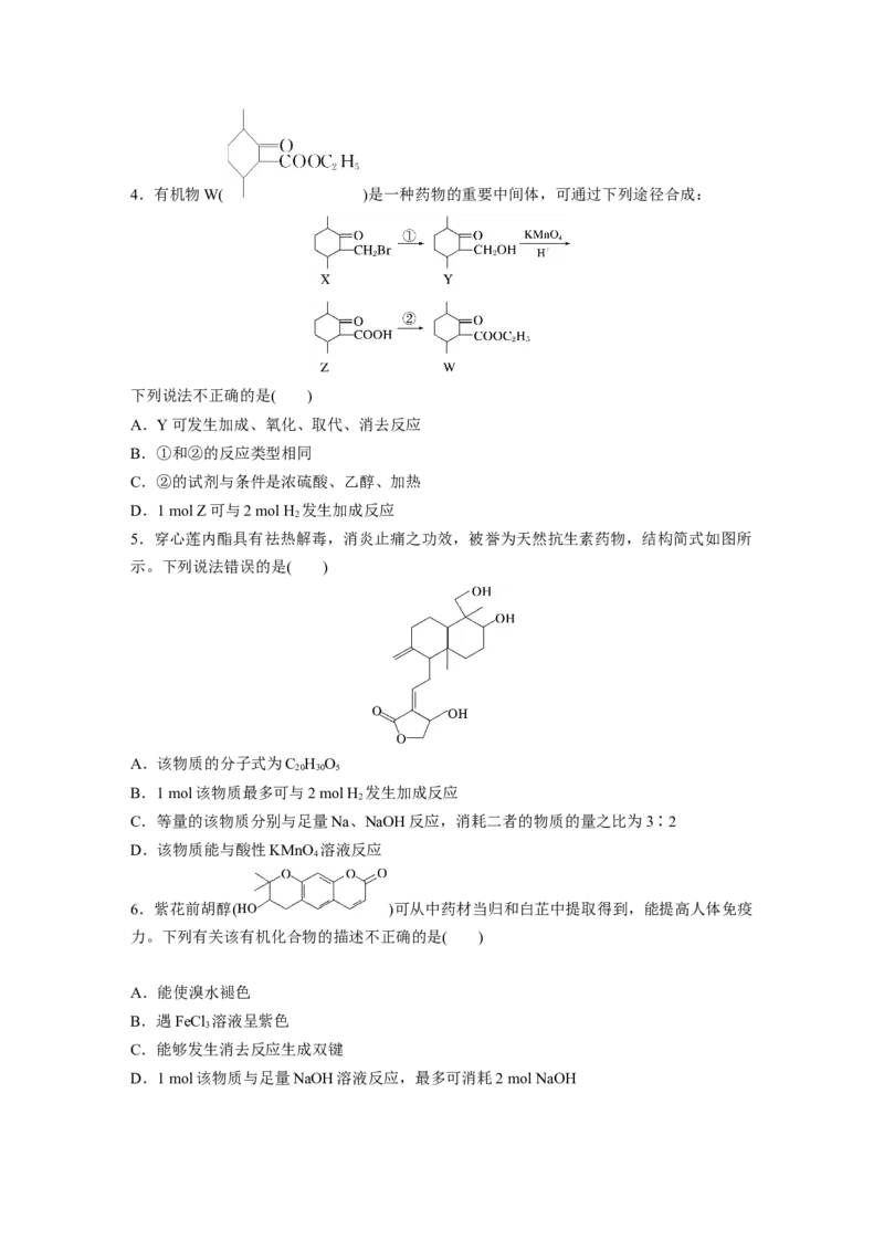 第10章热点强化24　多官能团有机物的结构与性质_05高考化学_2024年新高考资料_1.2024一轮复习_2024年高考化学一轮复习讲义（新人教新高考版）_学生版在此文件夹_大一轮复习讲义
